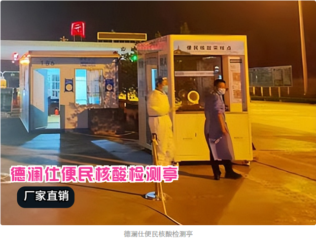 核酸采樣亭安上冷暖空調，醫(yī)護人員冬天再也不冷了